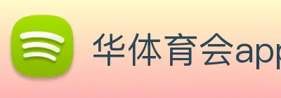 华体育会app手机网页登录 Logo